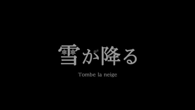 雪が降る(英語･フランス語訳付き)